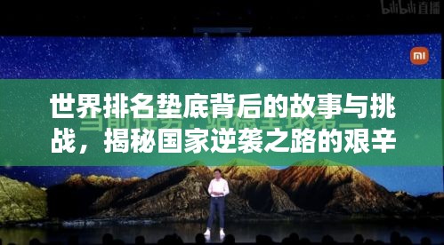 世界排名垫底背后的故事与挑战，揭秘国家逆袭之路的艰辛与挑战