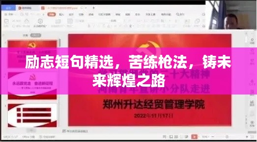 励志短句精选，苦练枪法，铸未来辉煌之路