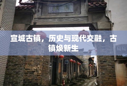 宣城古镇，历史与现代交融，古镇焕新生