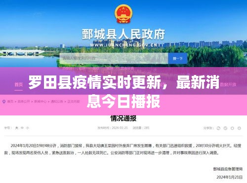 罗田县疫情实时更新，最新消息今日播报