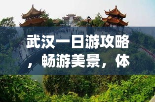 武汉一日游攻略，畅游美景，体验江城韵味