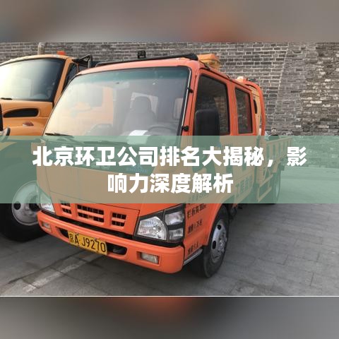 北京环卫公司排名大揭秘，影响力深度解析