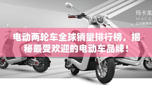 电动两轮车全球销量排行榜，揭秘最受欢迎的电动车品牌！