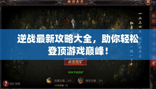 逆战最新攻略大全，助你轻松登顶游戏巅峰！