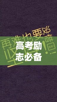 高考励志必备语录，自觉的力量，激发无限潜能！