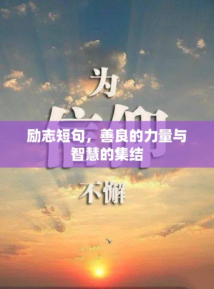 励志短句，善良的力量与智慧的集结