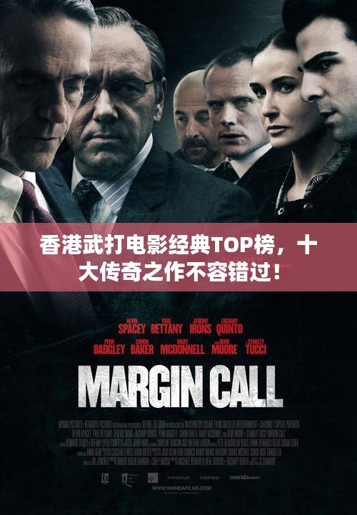 香港武打电影经典TOP榜，十大传奇之作不容错过！
