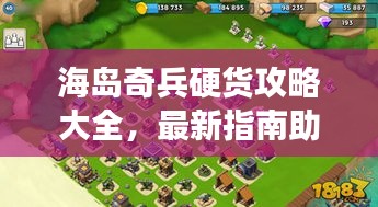 海岛奇兵硬货攻略大全，最新指南助你轻松玩转游戏！