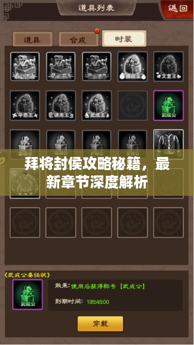 拜将封侯攻略秘籍，最新章节深度解析