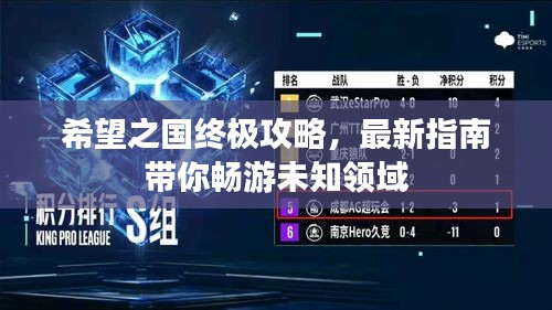 希望之国终极攻略，最新指南带你畅游未知领域