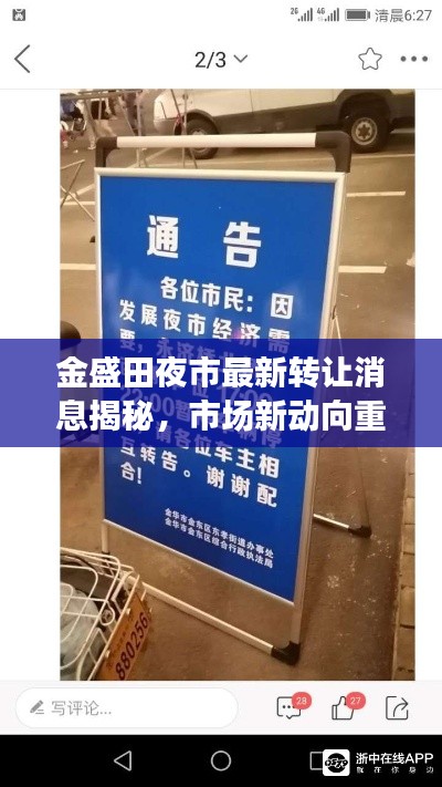 金盛田夜市最新转让消息揭秘，市场新动向重磅更新！