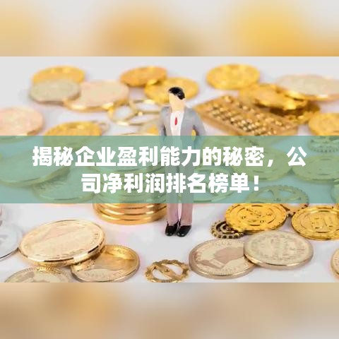 揭秘企业盈利能力的秘密，公司净利润排名榜单！