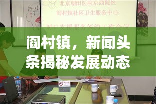 阎村镇，新闻头条揭秘发展动态，社会进步瞩目