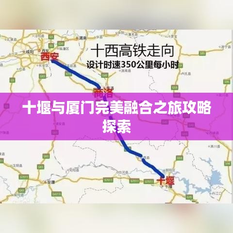 十堰与厦门完美融合之旅攻略探索