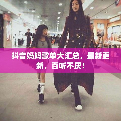 抖音妈妈歌单大汇总，最新更新，百听不厌！