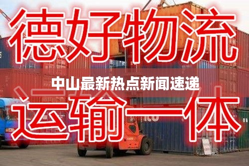 中山最新热点新闻速递