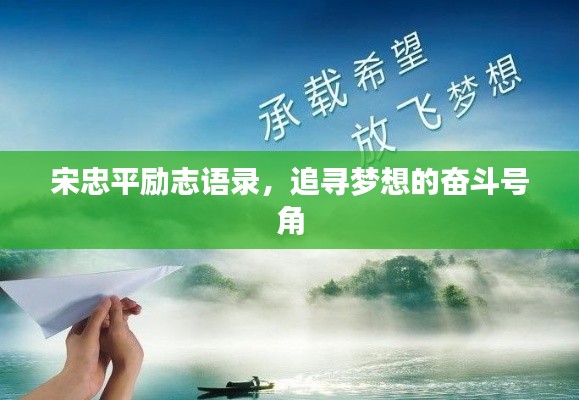 宋忠平励志语录，追寻梦想的奋斗号角
