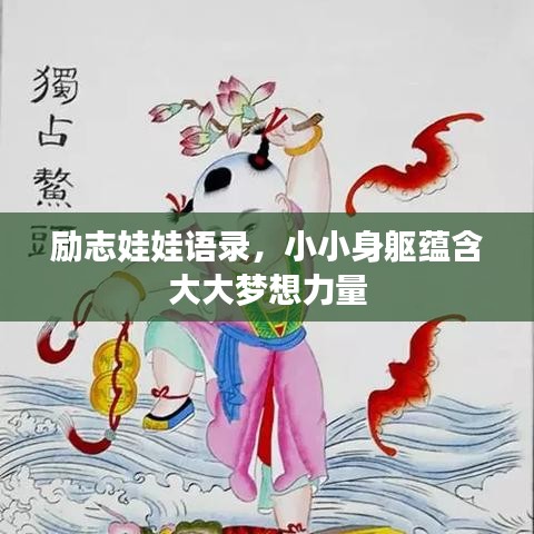 励志娃娃语录，小小身躯蕴含大大梦想力量