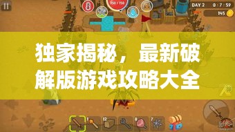 独家揭秘，最新破解版游戏攻略大全，带你探索未知的游戏世界新篇章！