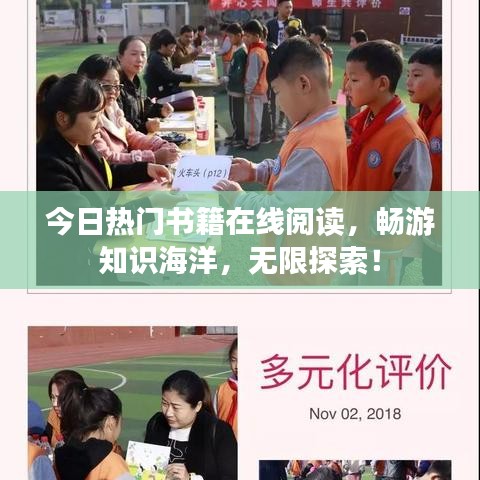 今日热门书籍在线阅读，畅游知识海洋，无限探索！