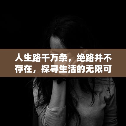 人生路千万条，绝路并不存在，探寻生活的无限可能