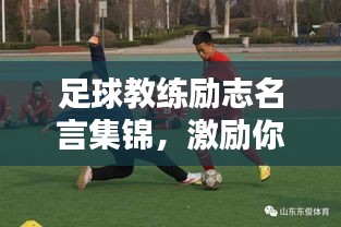 足球教练励志名言集锦，激励你走向荣耀之路