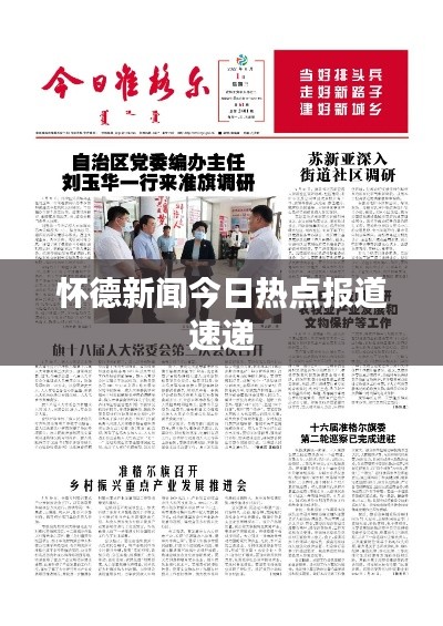 怀德新闻今日热点报道速递