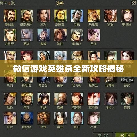 微信游戏英雄杀全新攻略揭秘