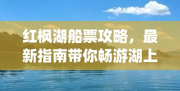 红枫湖船票攻略，最新指南带你畅游湖上美景