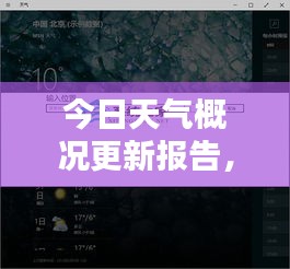 今日天气概况更新报告，实时掌握天气动态