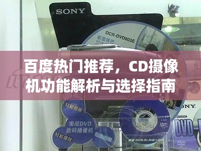 百度热门推荐，CD摄像机功能解析与选择指南