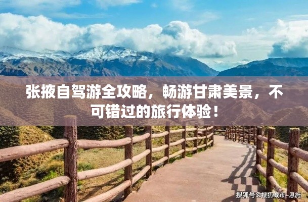 张掖自驾游全攻略，畅游甘肃美景，不可错过的旅行体验！