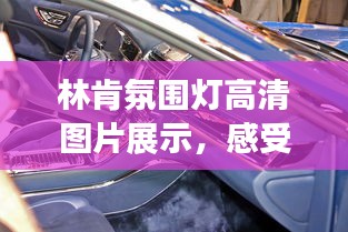 林肯氛围灯高清图片展示，感受最新时尚氛围！