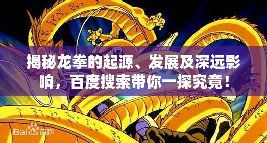 揭秘龙拳的起源、发展及深远影响，百度搜索带你一探究竟！