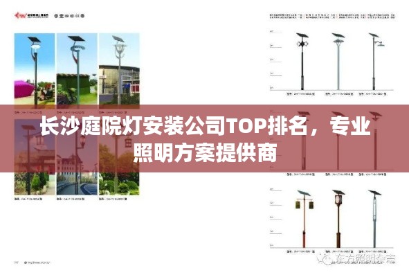 长沙庭院灯安装公司TOP排名，专业照明方案提供商