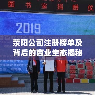 荥阳公司注册榜单及背后的商业生态揭秘