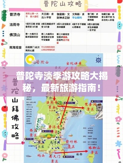 普陀寺淡季游攻略大揭秘，最新旅游指南！