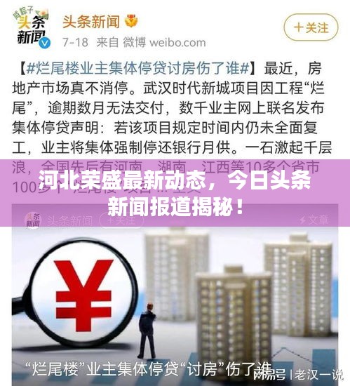 河北荣盛最新动态，今日头条新闻报道揭秘！
