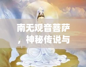南无观音菩萨，神秘传说与信仰的交汇点，百度带你探寻其奥秘！