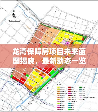 龙湾保障房项目未来蓝图揭晓，最新动态一览无余