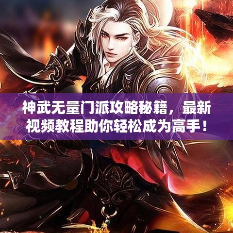 神武无量门派攻略秘籍，最新视频教程助你轻松成为高手！