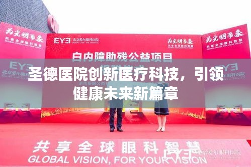 圣德医院创新医疗科技，引领健康未来新篇章