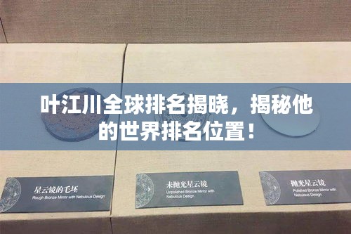 叶江川全球排名揭晓，揭秘他的世界排名位置！