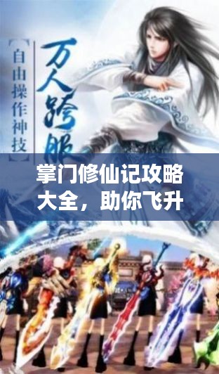 掌门修仙记攻略大全，助你飞升成仙！