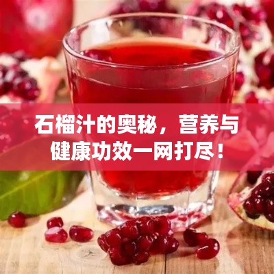 石榴汁的奥秘，营养与健康功效一网打尽！