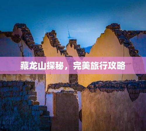 藏龙山探秘，完美旅行攻略