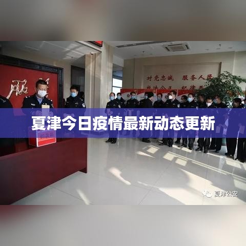 夏津今日疫情最新动态更新