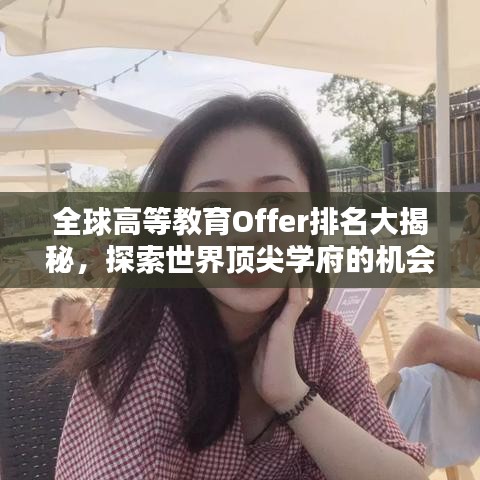 全球高等教育Offer排名大揭秘，探索世界顶尖学府的机会指南