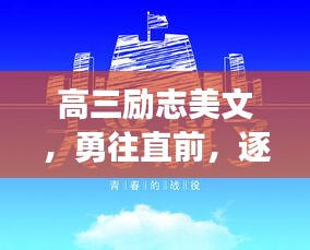 高三励志美文，勇往直前，逐梦启航！