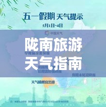 陇南旅游天气指南，畅游最佳天气，尽享完美旅程